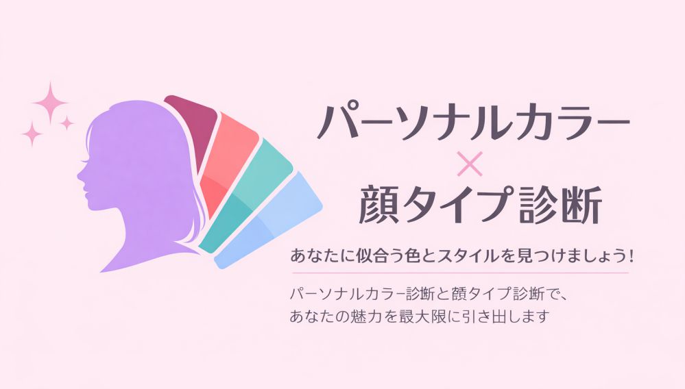 パーソナルカラー診断のイメージ